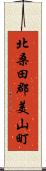 北桑田郡美山町 Scroll