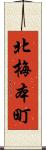 北梅本町 Scroll