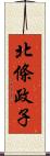 北條政子 Scroll