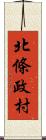 北條政村 Scroll