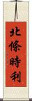 北條時利 Scroll