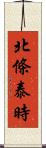 北條泰時 Scroll