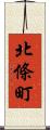 北條町 Scroll