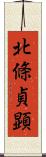 北條貞顕 Scroll