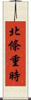 北條重時 Scroll