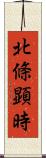 北條顕時 Scroll