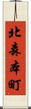 北森本町 Scroll
