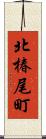 北椿尾町 Scroll