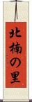 北楠の里 Scroll