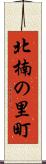北楠の里町 Scroll