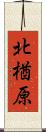 北楢原 Scroll