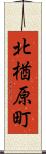 北楢原町 Scroll