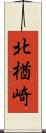 北楢崎 Scroll