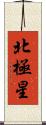 北極星 Scroll