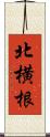 北横根 Scroll