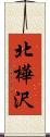 北樺沢 Scroll