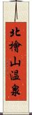 北檜山温泉 Scroll
