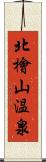 北檜山温泉 Scroll