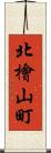 北檜山町 Scroll
