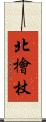 北檜杖 Scroll