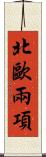 北歐兩項 Scroll