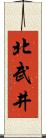 北武井 Scroll