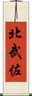 北武佐 Scroll