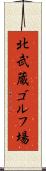 北武蔵ゴルフ場 Scroll