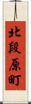 北段原町 Scroll