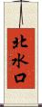 北水口 Scroll