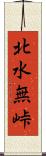 北水無峠 Scroll