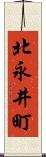 北永井町 Scroll