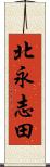 北永志田 Scroll