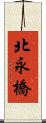 北永橋 Scroll