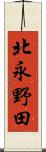 北永野田 Scroll