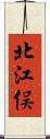 北江俣 Scroll