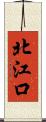 北江口 Scroll