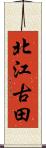 北江古田 Scroll