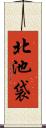北池袋 Scroll