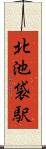 北池袋駅 Scroll
