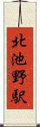 北池野駅 Scroll