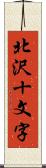 北沢十文字 Scroll