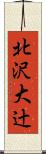 北沢大辻 Scroll