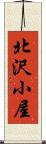 北沢小屋 Scroll