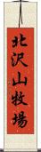 北沢山牧場 Scroll