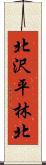 北沢平林北 Scroll