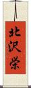 北沢栄 Scroll