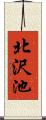 北沢池 Scroll