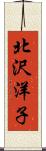 北沢洋子 Scroll