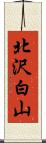 北沢白山 Scroll
